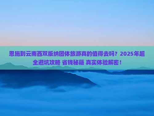恩施到云南西双版纳团体旅游