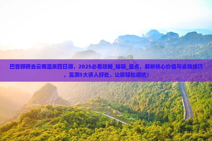 巴音郭楞去云南温泉四日游