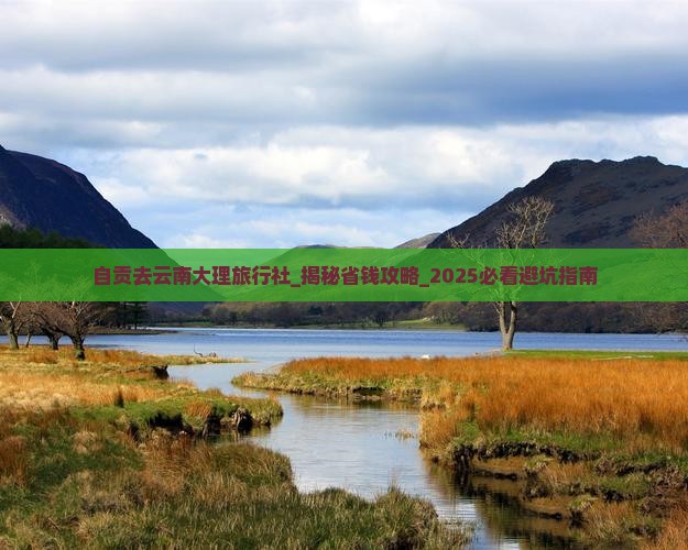 自贡去云南大理旅行社
