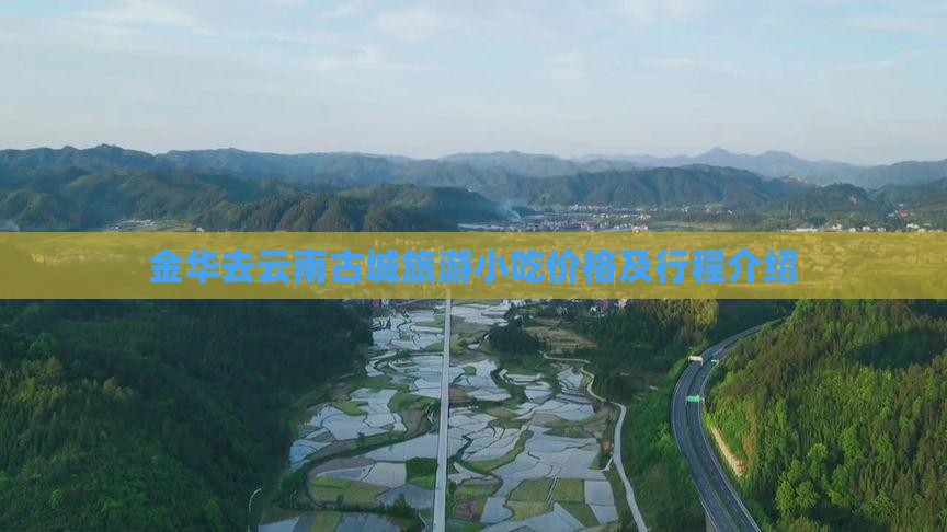 金华去云南古城旅游小吃