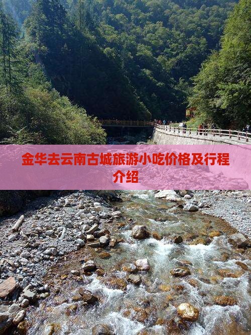 金华去云南古城旅游小吃
