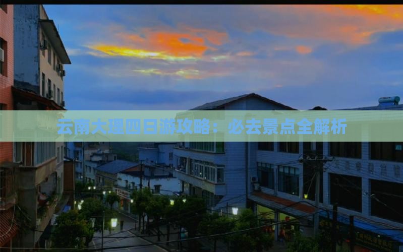 阿里去云南大理四日游