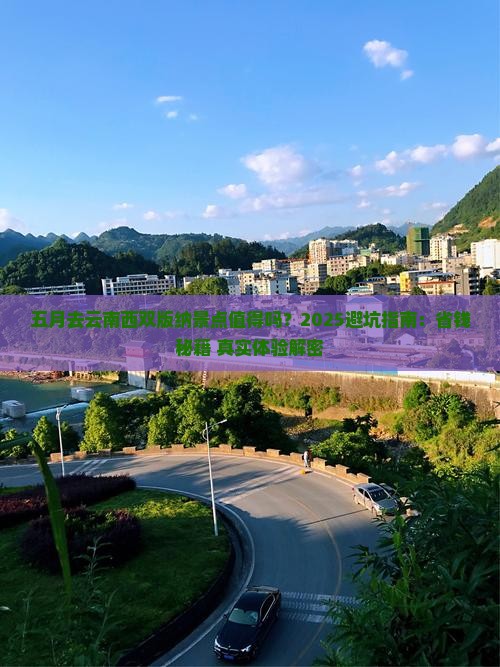 五月去云南西双版纳景点