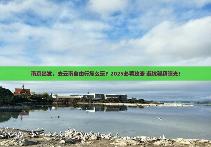 南京到云南自由行