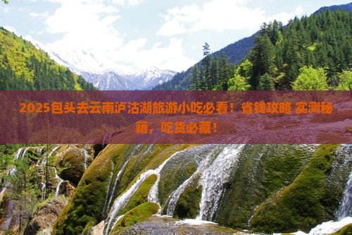 包头去云南泸沽湖旅游小吃 包头去云南泸沽湖旅游小吃