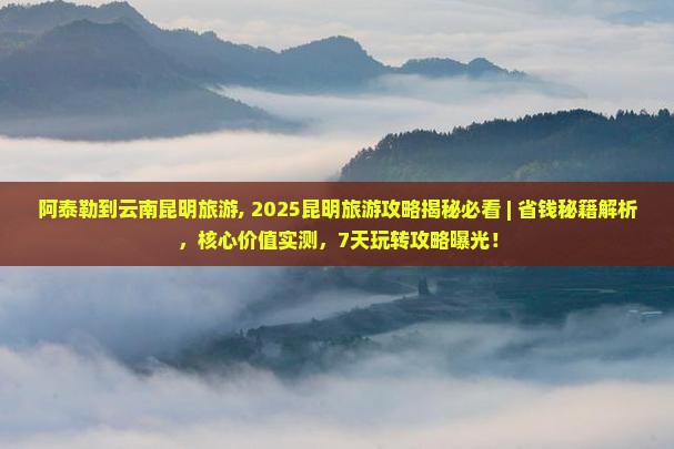 阿泰勒到云南昆明旅游