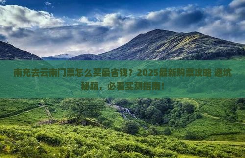 南充去云南门票
