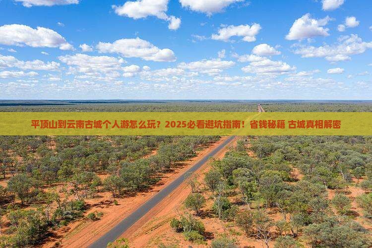 平顶山到云南古城个人游