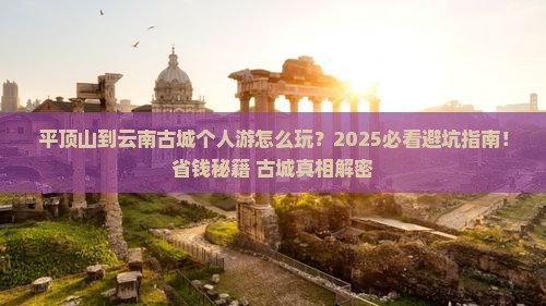 平顶山到云南古城个人游