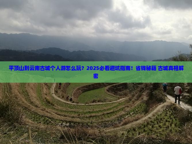 平顶山到云南古城个人游