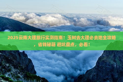 玉树去云南大理必去地