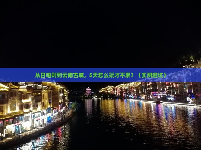 日喀则到云南古城旅行社