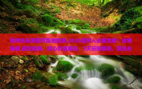 福州去云南西双版纳旅游