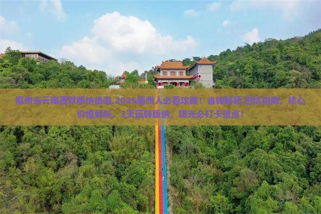 福州去云南西双版纳旅游