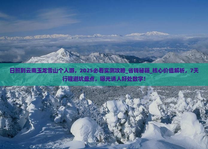 日照到云南玉龙雪山个人游
