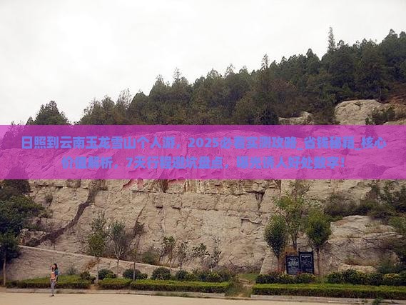 日照到云南玉龙雪山个人游