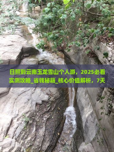 日照到云南玉龙雪山个人游
