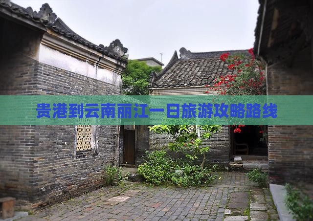 贵港到云南丽江一日