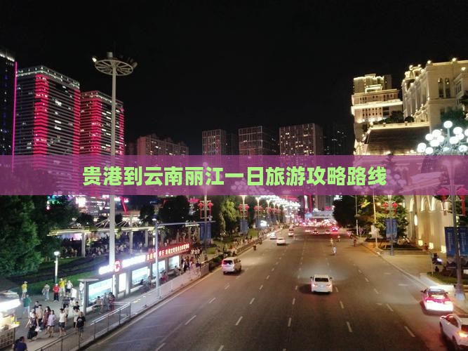 贵港到云南丽江一日