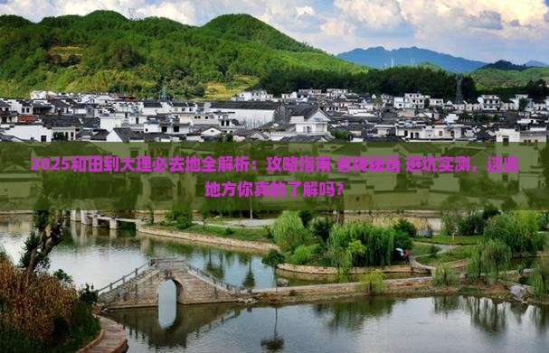 和田到云南大理必去地