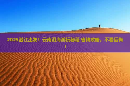 潜江去云南洱海攻略