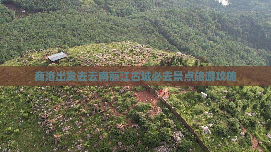 商洛去云南丽江必去地