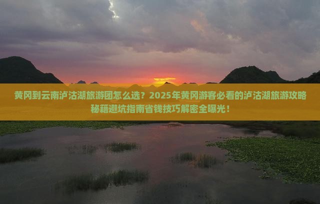 黄冈到云南泸沽湖大型旅游团