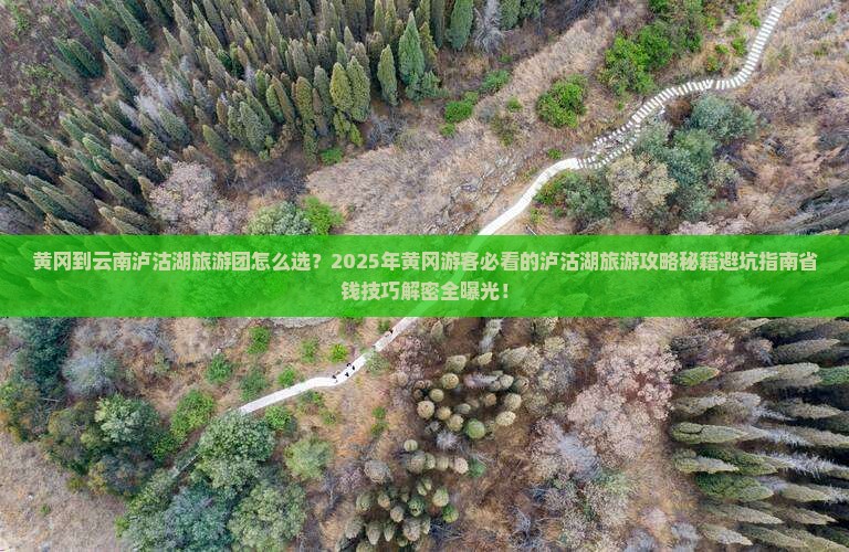 黄冈到云南泸沽湖大型旅游团