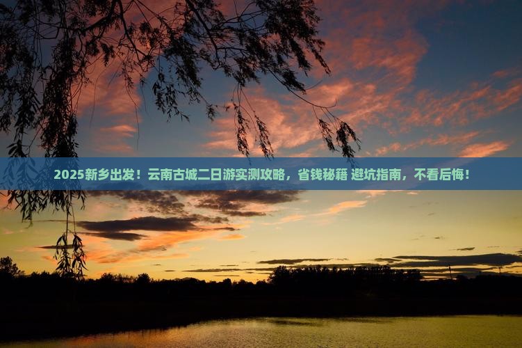 新乡到云南古城二日游