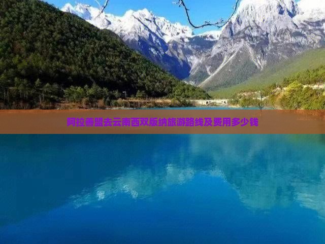 阿拉善盟去云南西双版纳旅游