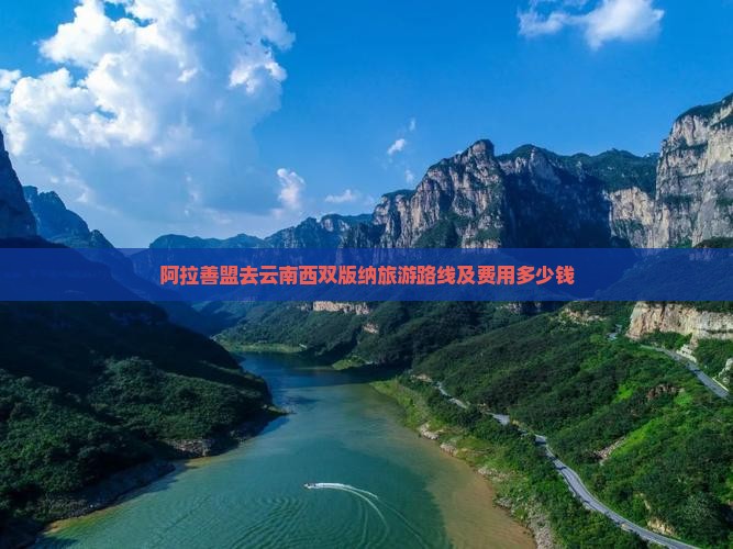 阿拉善盟去云南西双版纳旅游