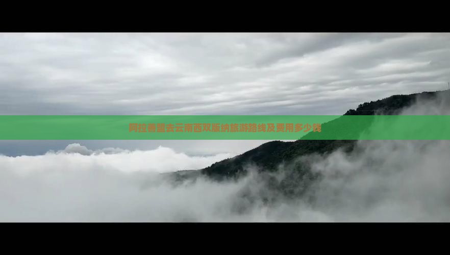 阿拉善盟去云南西双版纳旅游