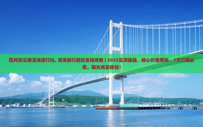 四月到云南洱海旅行社