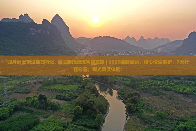 四月到云南洱海旅行社