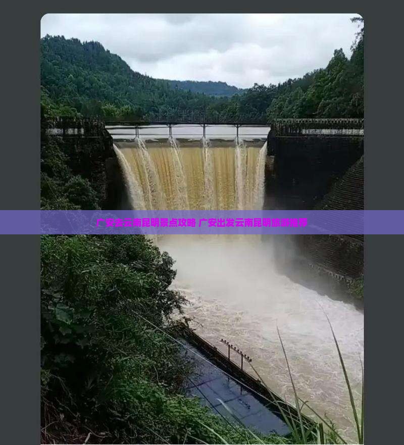 广安去云南昆明景点