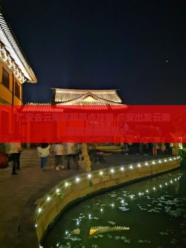 广安去云南昆明景点