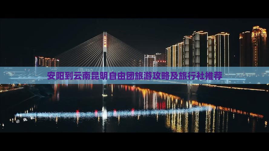 安阳到云南昆明自由团