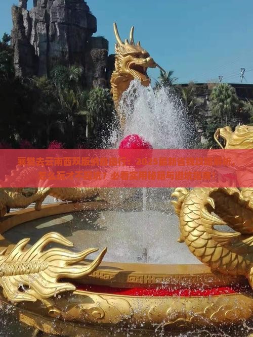 襄樊去云南西双版纳自由行