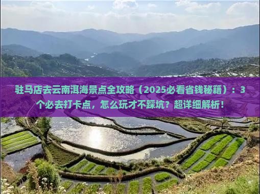 驻马店去云南洱海景点