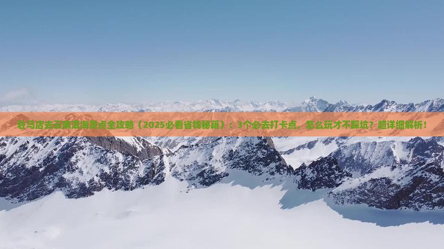驻马店去云南洱海景点