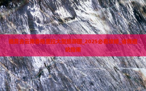 临夏去云南香格里拉大型旅游团