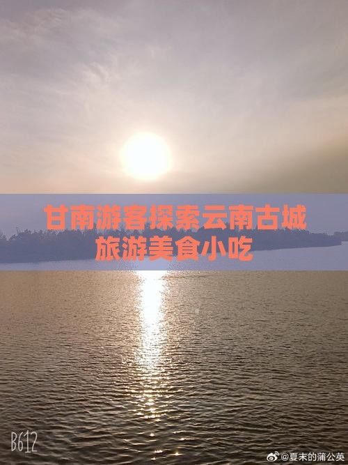 甘南去云南古城旅游小吃