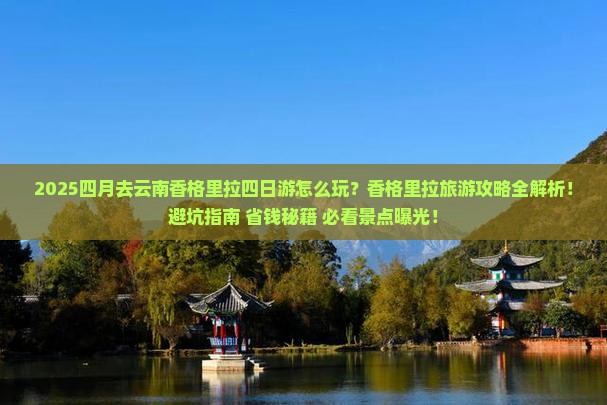 四月到云南香格里拉四日游