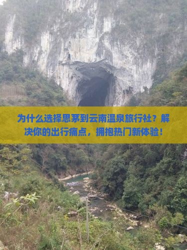 思茅到云南温泉旅行社