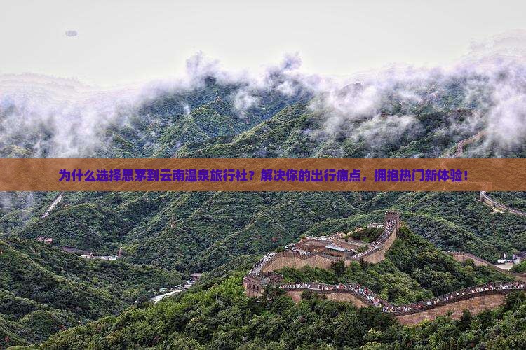 思茅到云南温泉旅行社