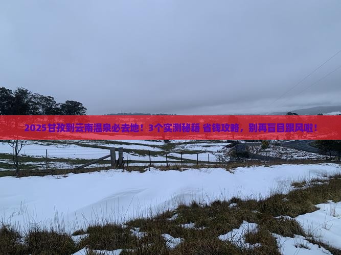 甘孜到云南温泉必去地
