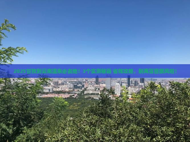 甘孜到云南温泉必去地