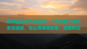 盘锦去云南大理旅游