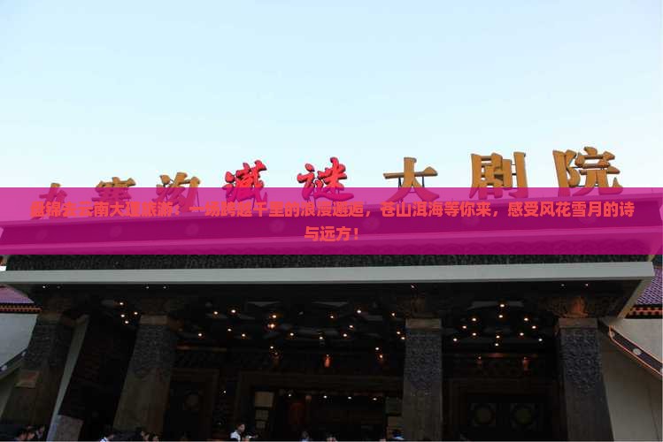 盘锦去云南大理旅游