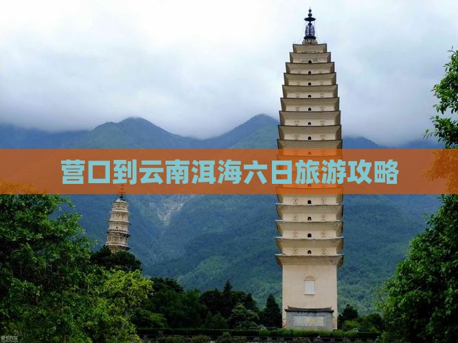 营口到云南洱海六日游